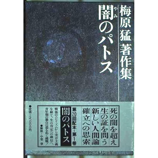 梅原猛著作集〈1〉闇のパトス | 梅原 猛 |本 | 通販 | Amazon
