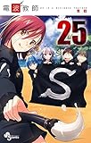 電波教師 25 (少年サンデーコミックス)