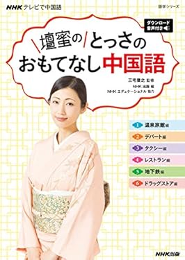 ＮＨＫテレビで中国語　壇蜜の　とっさのおもてなし中国語　ダウンロード音声付き