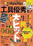 MonoMax特別編集 工具優秀モノ (TJMOOK)