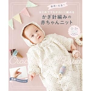 動画と写真ではじめてでもかわいく編める　かぎ針編みの赤ちゃんニットの表紙