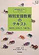 教員と教員になりたい人のための 特別支援教育のテキスト: 気付き、工夫して、つなげる。 (教育ジャーナル選書)