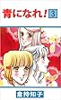 青になれ！ 3巻