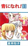 青になれ！ 3巻