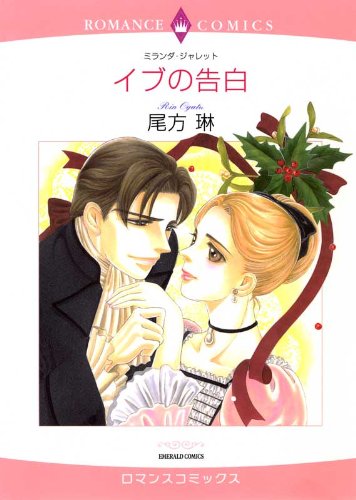 『イブの告白』