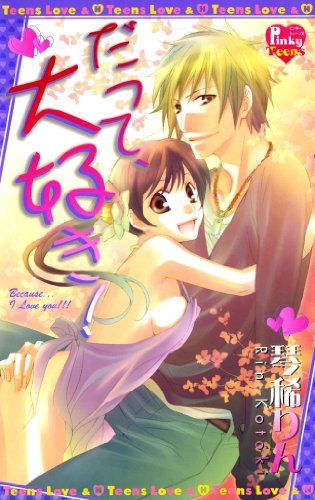 『だって、大好き!』