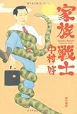 家族戦士