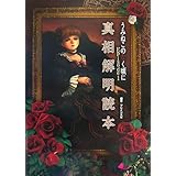 うみねこのなく頃に Episode1 真相解明読本