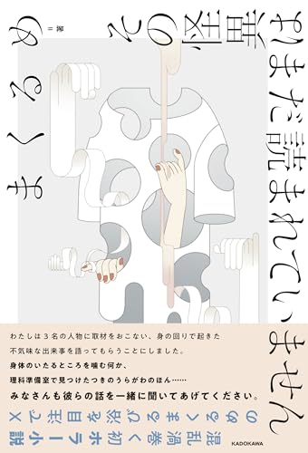 まくるめ:その怪異はまだ読まれていません