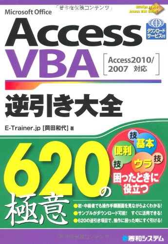 AccessVBA逆引き大全620の極意