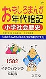 おもしろまんが年代暗記 小学社会歴史 (シグマベスト)