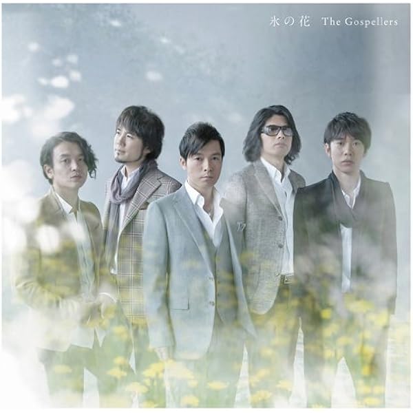 氷の花 初回生産限定盤 Dvd付 ゴスペラーズ