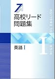 高校リード問題集 英語Ⅰ　【オリジナルボールペン付き】解答付属　英語1
