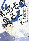 今、そこにある戦争 (4) (ビッグコミックス)