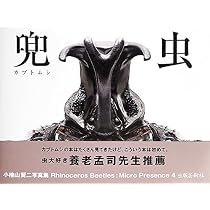 塵騙 ゴミムシダマシ: マイクロプレゼンス3 | 小檜山賢二 |本 | 通販 塵騙 ゴミムシダマシ: マイクロプレゼンス3 | 小檜山賢二 |本 | 通販