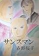 サンスマン (MyISBN - デザインエッグ社)