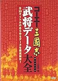 コーエー三國志 武将データ大全