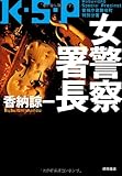 女警察署長 K・S・P
