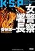 女警察署長 K・S・P