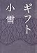 ギフト