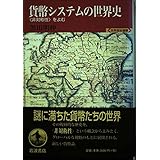 貨幣システムの世界史: 非対称性をよむ (世界歴史選書)
