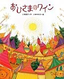 おひさまのワイン (学研の新しい創作)
