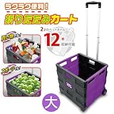 折りたたみ式 らくらくキャリーボックス 大 KA-00283