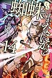 蜘蛛ですが、なにか? 14 (カドカワBOOKS)
