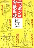 ニッポンの少数民族