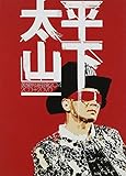太平山下2014演唱會 (2DVD + 2CD)