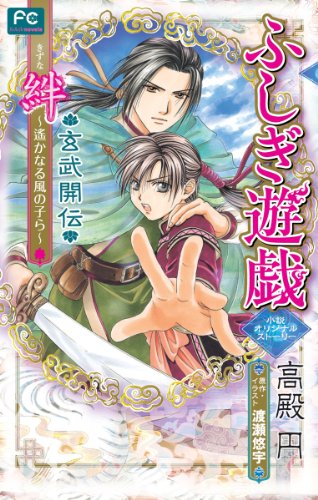 『ふしぎ遊戯 玄武開伝 絆 〜遥かなる風の子ら〜』