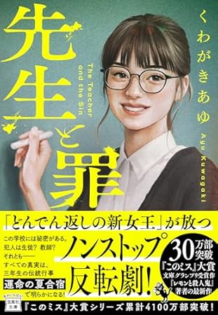 先生と罪 (宝島社文庫 『このミス』大賞シリーズ)