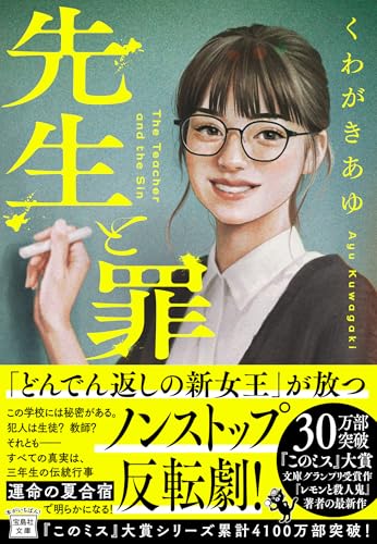 くわがきあゆ:先生と罪 (宝島社文庫 『このミス』大賞シリーズ)