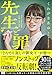 先生と罪 (宝島社文庫 『このミス』大賞シリーズ)