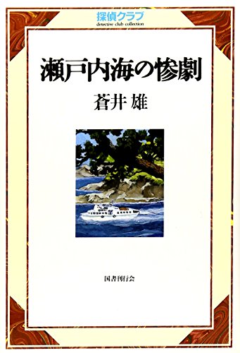蒼井雄:瀬戸内海の惨劇（探偵クラブ）