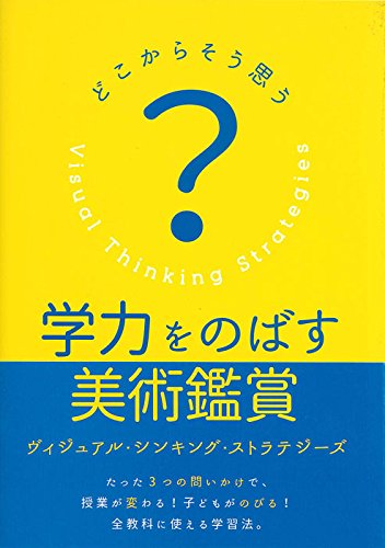 学力をのばす美術鑑賞 ヴィジュアル・ シンキング・ ストラテジーズ: ど