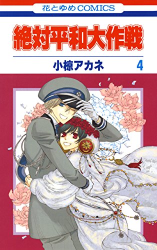 『絶対平和大作戦』4巻
