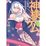 神様ゲーム7 カミニナニヲハコブベキ? (角川スニーカー文庫 188-10)