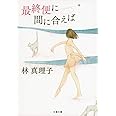 新装版 最終便に間に合えば (文春文庫) (文春文庫 は 3-38)