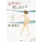 新装版 最終便に間に合えば (文春文庫)