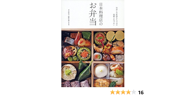 日本料理店のお弁当 平井 和光 結野 安雄 本 通販 Amazon