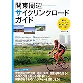 関東周辺サイクリングロード・ガイド