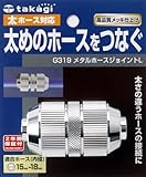 タカギ(takagi) メタルホースジョイントL G319【2年間の安心保証】