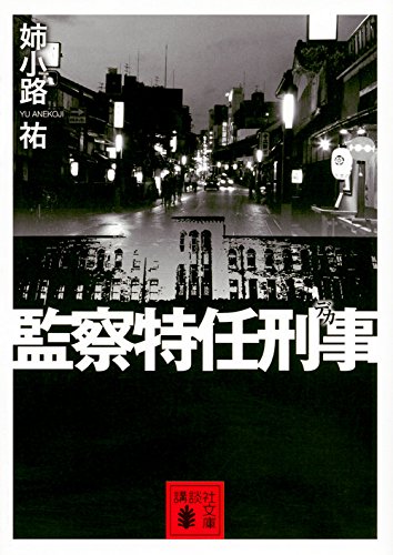 姉小路祐:監察特任刑事 (講談社文庫)