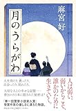月のうらがわ
