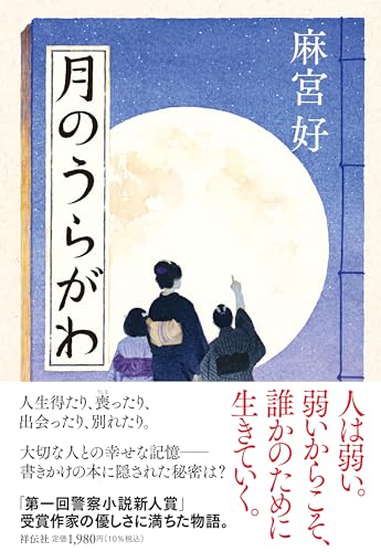 麻宮好:月のうらがわ