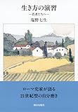 生き方の演習　―若者たちへ―