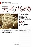 天才のひらめき:世界で最も創造的な人びとによる13の思考ツール