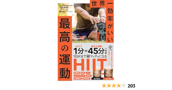 世界一効率がいい 最高の運動 川田 浩志 福池和仁 本 通販 Amazon