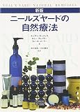 ニ-ルズヤ-ドの自然療法